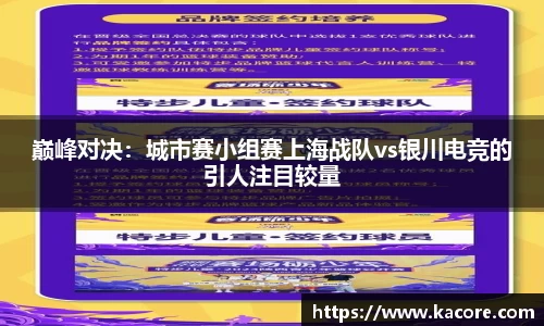 巅峰对决：城市赛小组赛上海战队vs银川电竞的引人注目较量