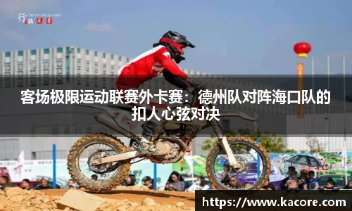 客场极限运动联赛外卡赛：德州队对阵海口队的扣人心弦对决