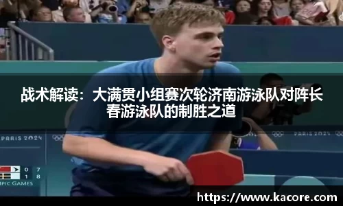 战术解读：大满贯小组赛次轮济南游泳队对阵长春游泳队的制胜之道