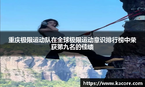 重庆极限运动队在全球极限运动意识排行榜中荣获第九名的佳绩