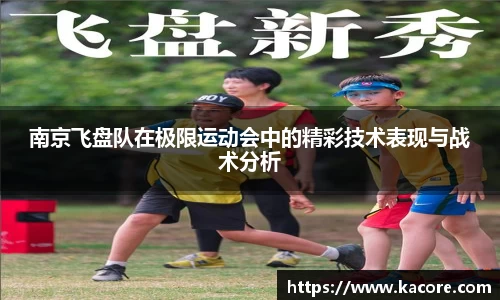南京飞盘队在极限运动会中的精彩技术表现与战术分析