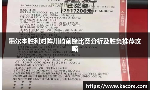 墨尔本胜利对阵川崎前锋比赛分析及胜负推荐攻略
