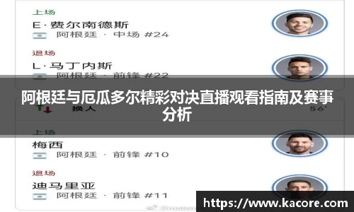 阿根廷与厄瓜多尔精彩对决直播观看指南及赛事分析