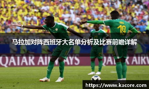 马拉加对阵西班牙大名单分析及比赛前瞻详解