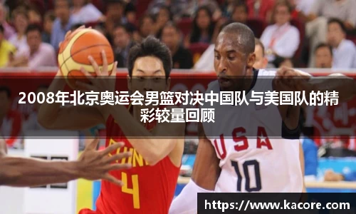 2008年北京奥运会男篮对决中国队与美国队的精彩较量回顾