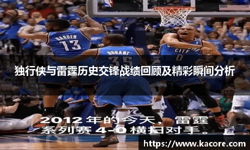 独行侠与雷霆历史交锋战绩回顾及精彩瞬间分析